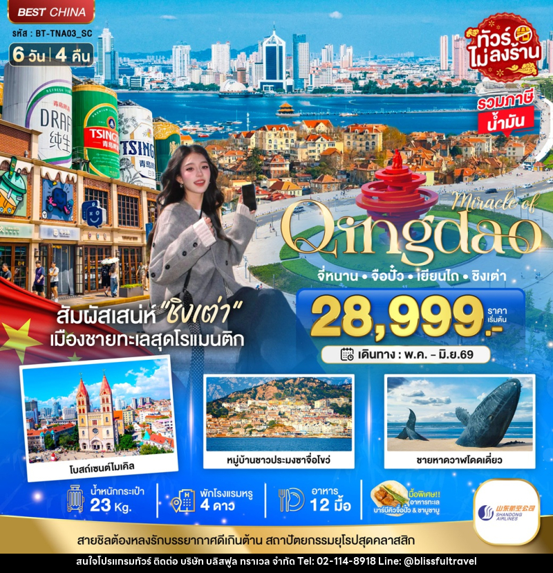 ทัวร์จีน มหัศจรรย์ Qingdao จี่หนาน จือปั๋ว เยียนไถ ชิงเต่า - บริษัท บลิสฟูล ทราเวล จำกัด