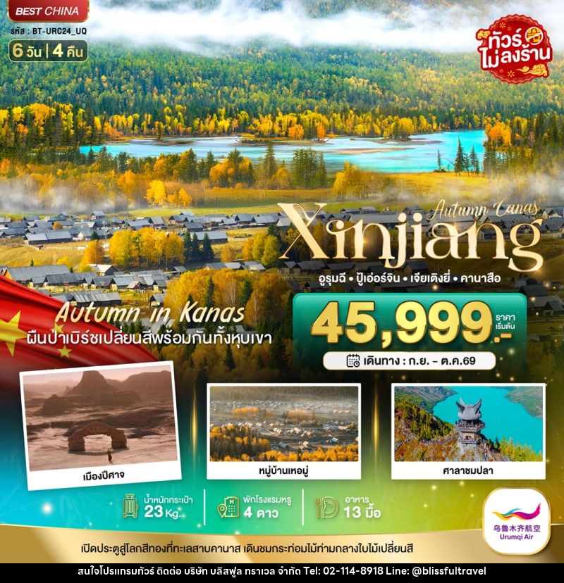 ทัวร์จีน Autumn Canas Xinjiang อูรุมฉี ปู้เอ่อร์จิน เจียเติงยี่ คานาสือ - บริษัท บลิสฟูล ทราเวล จำกัด ทัวร์จีน Autumn Canas Xinjiang อูรุมฉี ปู้เอ่อร์จิน เจียเติงยี่ คานาสือ - บริษัท บลิสฟูล ทราเวล จำกัด