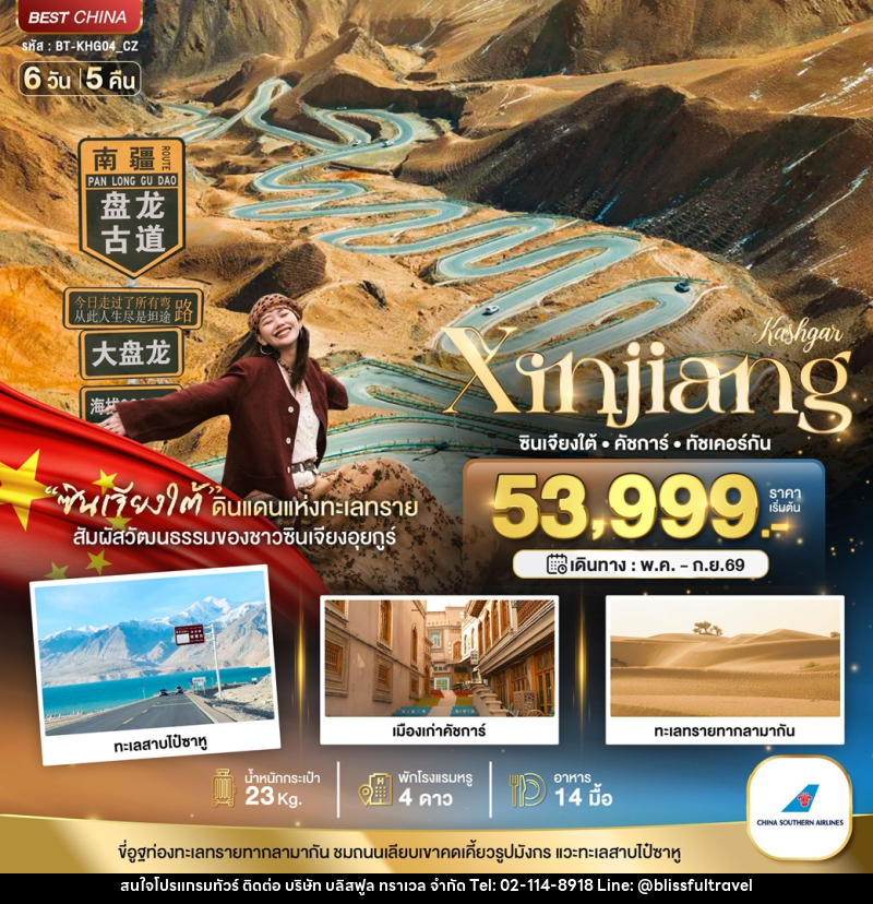 ทัวร์จีน Kashgar Xinjiang ซินเจียงใต้ คัชการ์ ทัชเคอร์กัน - บริษัท บลิสฟูล ทราเวล จำกัด