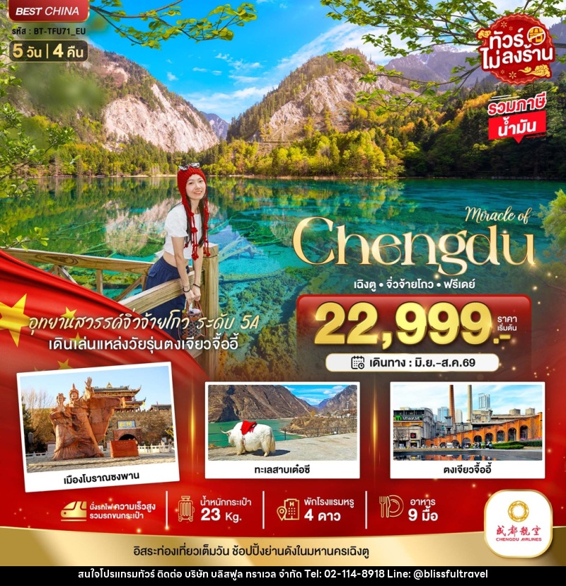 ทัวร์จีน Miracle of Chengdu เฉิงตฺู จิ่วจ้ายโกว ฟรีเดย์ - บริษัท บลิสฟูล ทราเวล จำกัด