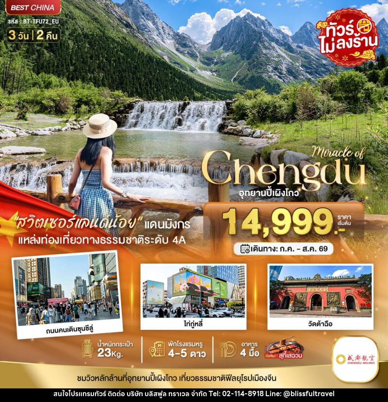 ทัวร์จีน Miracle of Chengdu อุทยานปี้เผิงโกว - บริษัท บลิสฟูล ทราเวล จำกัด