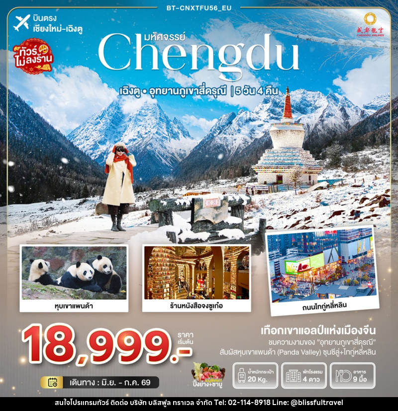 ทัวร์จีน มหัศจรรย์ Chengdu เฉิงตู อุทยานภูเขาสี่ดรุณี - บริษัท บลิสฟูล ทราเวล จำกัด