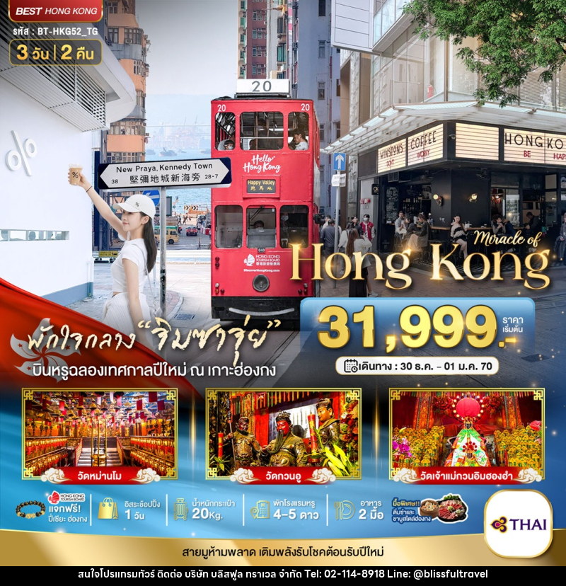 ทัวร์ฮ่องกง Miracle of Hong Kong - บริษัท บลิสฟูล ทราเวล จำกัด