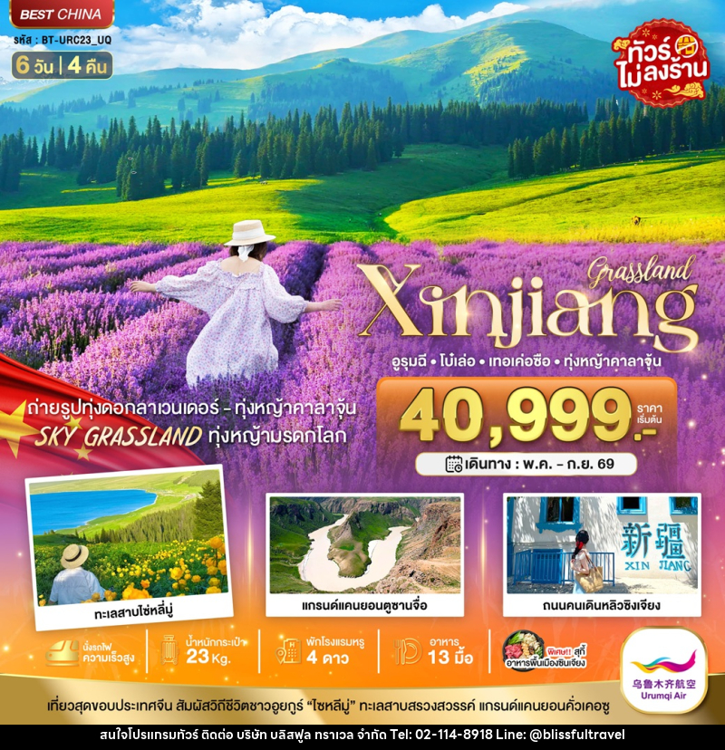 ทัวร์จีน มหัศจรรย์ Xinjiang อูรุมฉี โบ๋เล่อ เทอเค่อซือ ทุ่งหญ้าคาลาจุ้น - บริษัท บลิสฟูล ทราเวล จำกัด
