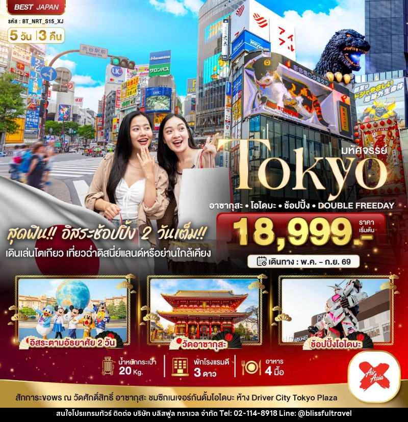 ทัวร์ญี่ปุ่น มหัศจรรย์ TOKYO อาซากุสะ โอไดบะ ช้อปปิ้ง DOUBLE FREEDAY - บริษัท บลิสฟูล ทราเวล จำกัด
