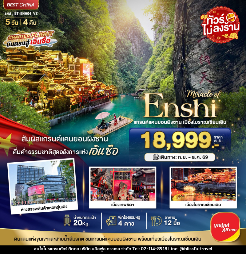 ทัวร์จีน มหัศจรรย์ แกรนด์แคนยอนผิงซาน เมืองโบราณเอินเซียน - บริษัท บลิสฟูล ทราเวล จำกัด