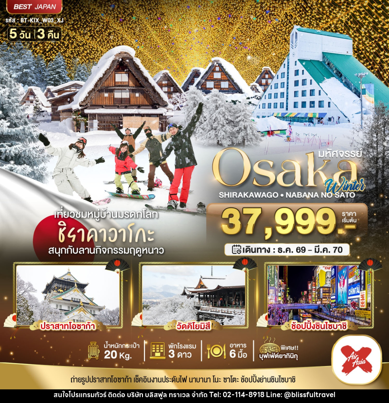 ทัวร์ญี่ปุ่น มหัศจรรย์…OSAKA ชิราคาวาโกะ นาบานา โนะ ซาโตะ วินเธอร์ - บริษัท บลิสฟูล ทราเวล จำกัด