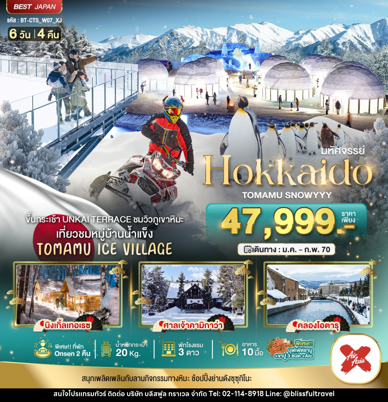 ทัวร์ญี่ปุ่น มหัศจรรย์ HOKKAIDO TOMAMU SNOWYYY - บริษัท บลิสฟูล ทราเวล จำกัด
