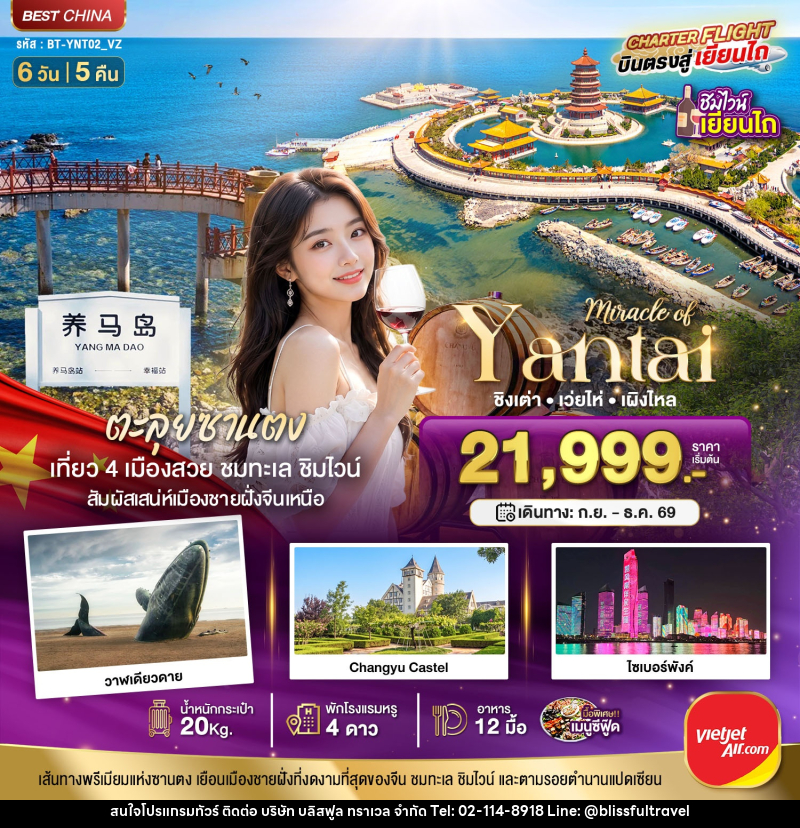 ทัวร์จีน มหัศจรรย์เยียนไถ เวยไห่ ชิงเต่า เผิงไหล - บริษัท บลิสฟูล ทราเวล จำกัด
