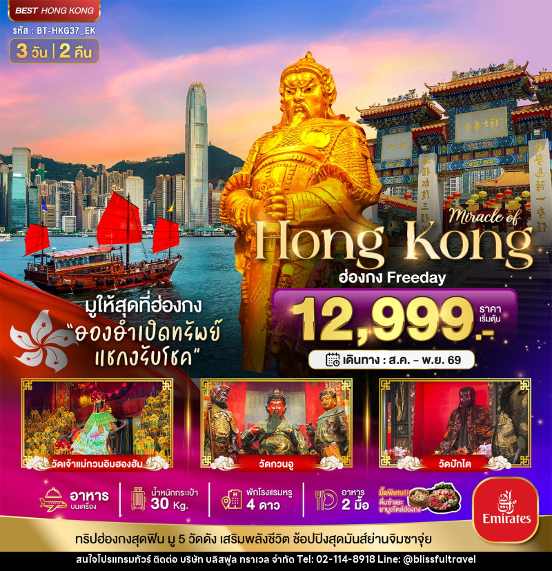 ทัวร์ฮ่องกง มหัศจรรย์...ฮ่องกง Free day ไหว้พระ 5วัดดัง - บริษัท บลิสฟูล ทราเวล จำกัด