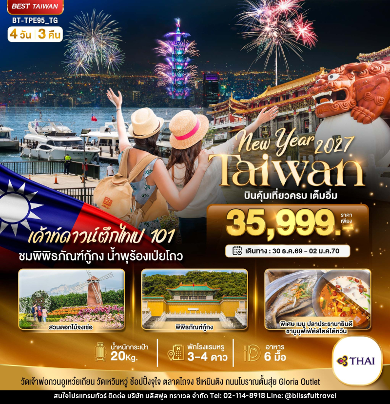 ทัวร์ไต้หวัน มหัศจรรย์.. TAIWAN NEW YEAR 2027 บินคุ้ม เที่ยวครบ เต็มอิ่ม - บริษัท บลิสฟูล ทราเวล จำกัด