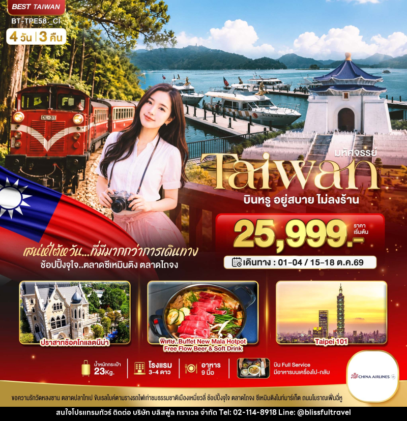 ทัวร์ไต้หวัน มหัศจรรย์..TAIWAN กิน เที่ยว ช้อปฉ่ำ แบบ FULL SERVICE - บริษัท บลิสฟูล ทราเวล จำกัด