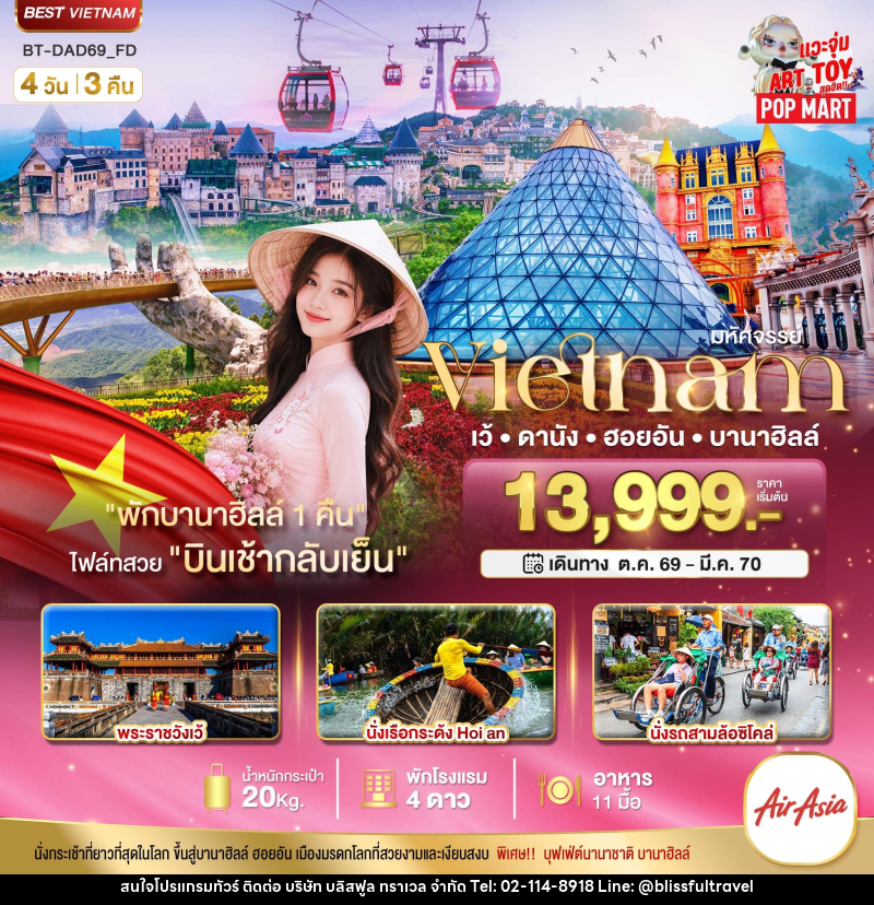 ทัวร์เวียดนาม มหัศจรรย์ เวียดนามกลาง เว้ ดานัง ฮอยอัน พักบาน่าฮิลล์ 1 คืน - บริษัท บลิสฟูล ทราเวล จำกัด