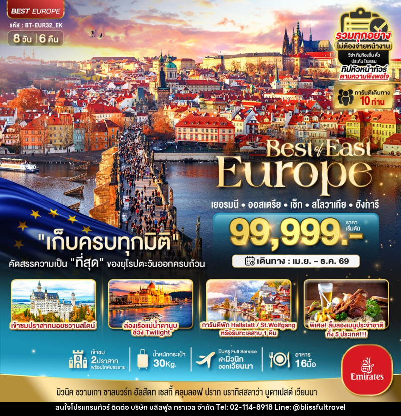 ทัวร์ยุโรป มหัศจรรย์...Best of East Europe เยอรมัน ออสเตรีย เช็ค สโลวาเกีย ฮังการี - บริษัท บลิสฟูล ทราเวล จำกัด