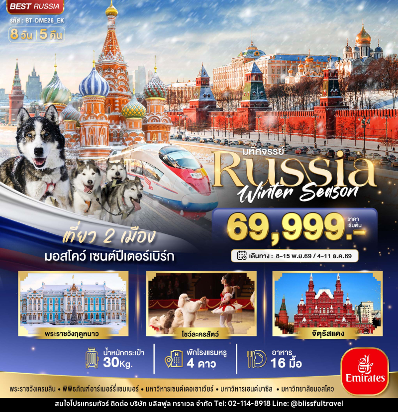ทัวร์รัสเซีย มหัศจรรย์...รัสเซีย มอสโคว เซนต์ปีเตอร์สเบิร์ก Winter - บริษัท บลิสฟูล ทราเวล จำกัด
