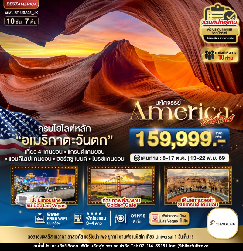 ทัวร์อเมริกา มหัศจรรย์ America West Coast - บริษัท บลิสฟูล ทราเวล จำกัด