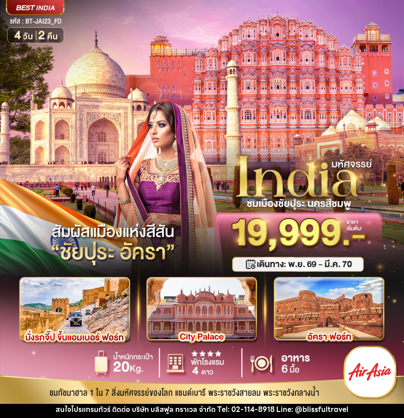 ทัวร์อินเดีย มหัศจรรย์...INDIA เที่ยวชม 2 เมือง ชัยปุระ อัครา - บริษัท บลิสฟูล ทราเวล จำกัด