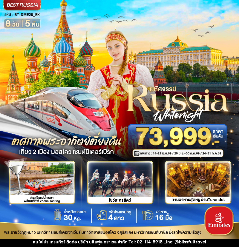 ทัวร์รัสเซีย มหัศจรรย์...RUSSIA มอสโคว เซนต์ปีเตอร์เบิร์ก เทศกาลพระอาทิตย์เที่ยงคืน - บริษัท บลิสฟูล ทราเวล จำกัด