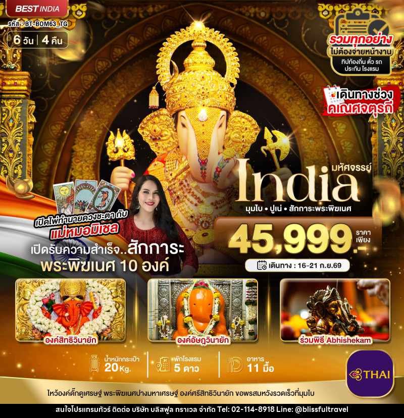 ทัวร์อินเดีย มหัศจรรย์...INDIA มุมไบ ปูเน่ ไหว้พระพิฆเนศ 10 องค์ เสริมความปัง! กับ แม่หมอมิเชลพามู - บริษัท บลิสฟูล ทราเวล จำกัด