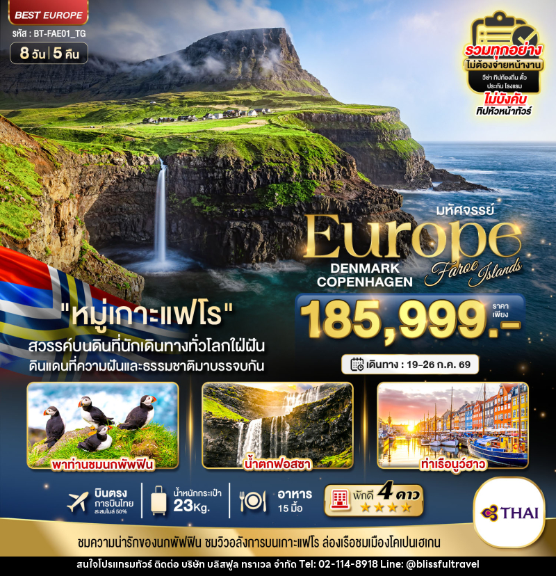 ทัวร์เดนมาร์ก มหัศจรรย์...เดนมาร์ก โคเปนเฮเกน เกาะแฟโร - บริษัท บลิสฟูล ทราเวล จำกัด ทัวร์เดนมาร์ก มหัศจรรย์...เดนมาร์ก โคเปนเฮเกน เกาะแฟโร - บริษัท บลิสฟูล ทราเวล จำกัด
