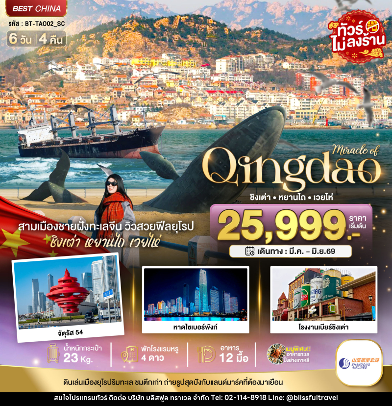 ทัวร์จีน มหัศจรรย์ Qingdao ชิงเต่า หยานไถ เว่ยไห่ - บริษัท บลิสฟูล ทราเวล จำกัด