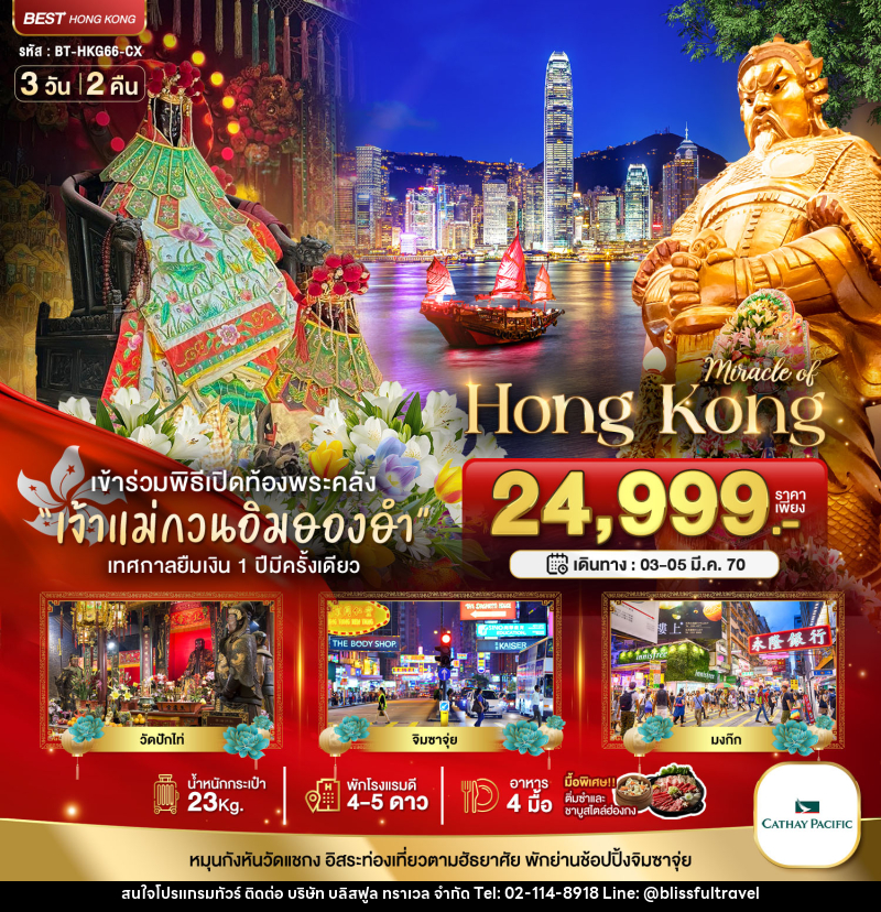 ทัวร์ฮ่องกง Miracle ฮ่องกง เข้าร่วมพิธีเปิดท้องพระคลัง - บริษัท บลิสฟูล ทราเวล จำกัด