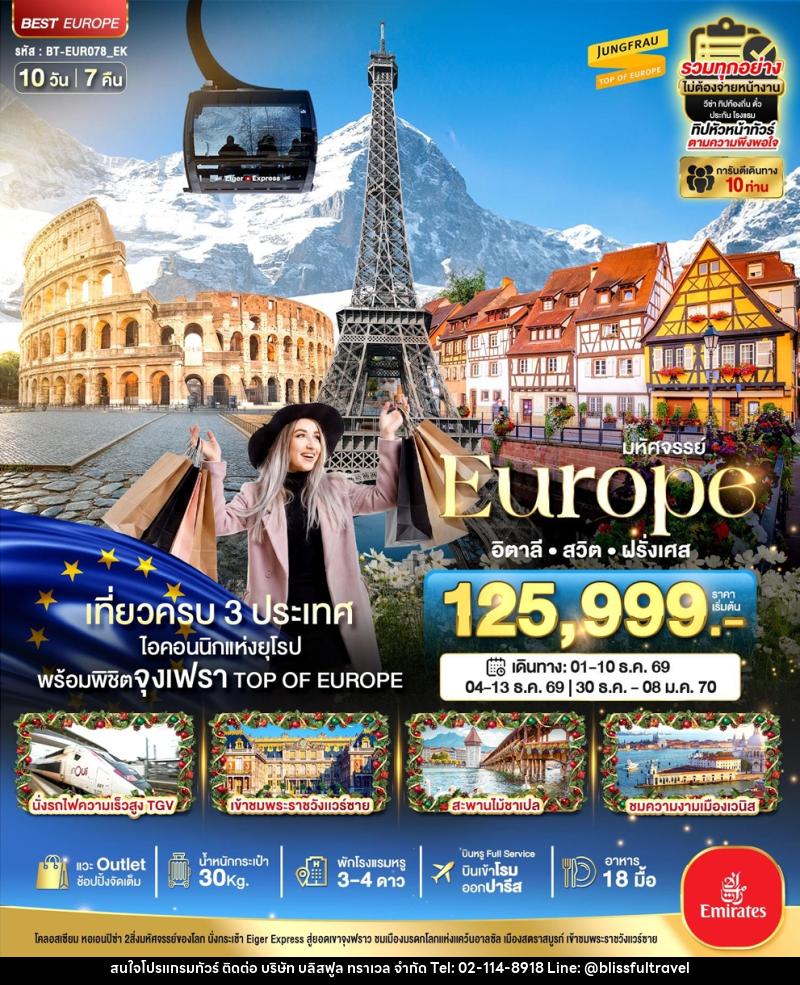 ทัวร์ยุโรป มหัศจรรย์...Europe อิตาลี สวิต ฝรั่งเศส - บริษัท บลิสฟูล ทราเวล จำกัด