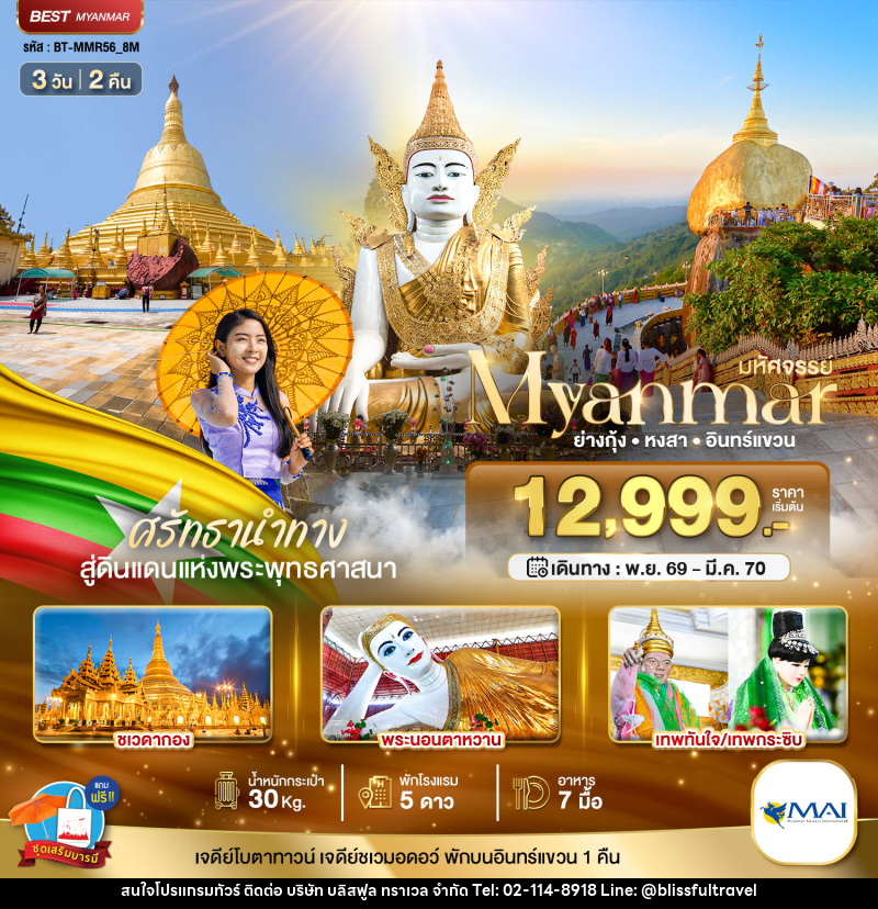 ทัวร์พม่า มหัศจรรย์..MYANMAR ย่างกุ้ง หงสา อินทร์แขวน สักการะ 3 มหาบูชาสถาน - บริษัท บลิสฟูล ทราเวล จำกัด