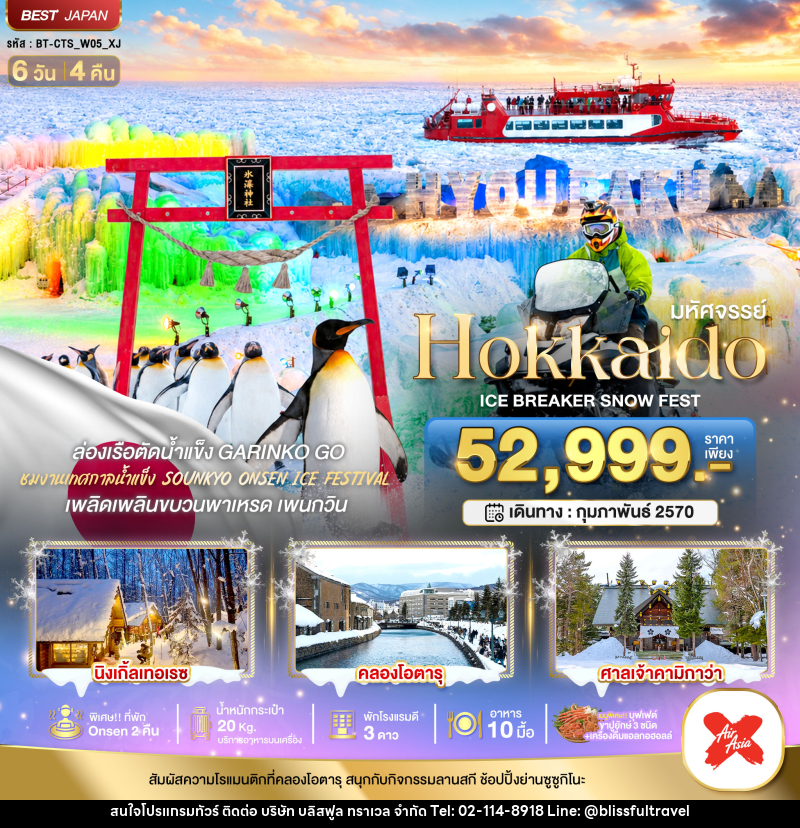 ทัวร์ญี่ปุ่น มหัศจรรย์ HOKKAIDO ICE BRAKER SNOWFEST - บริษัท บลิสฟูล ทราเวล จำกัด
