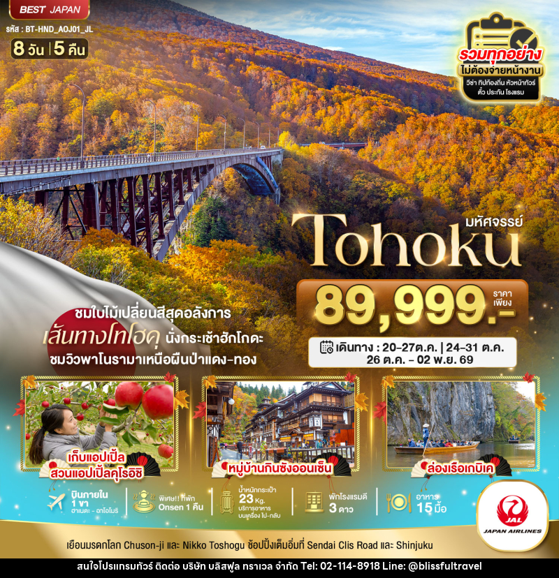 ทัวร์ญี่ปุ่น มหัศจรรย์ TOHOKU TOKYO - บริษัท บลิสฟูล ทราเวล จำกัด