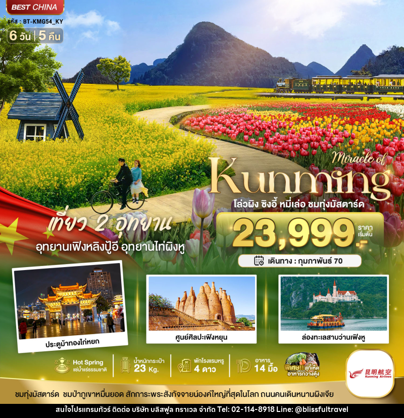 ทัวร์จีน มหัศจรรย์..KUNMING เที่ยว 2 อุทยาน ชมทุ่งมัสตาร์ด - บริษัท บลิสฟูล ทราเวล จำกัด