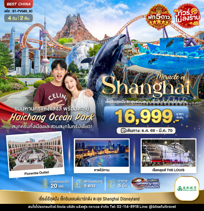 ทัวร์จีน มหัศจรรย์ เซี่ยงไฮ้ ตะลุยสวนน้ำ HAICHANG  พักหรู 5 ดาว - บริษัท บลิสฟูล ทราเวล จำกัด