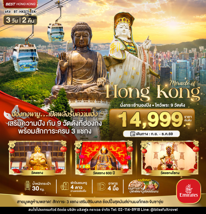 ทัวร์ฮ่องกง มหัศจรรย์...ฮ่องกง นั่งกระเช้านองปิง ไหว้พระ 9วัดดัง - บริษัท บลิสฟูล ทราเวล จำกัด