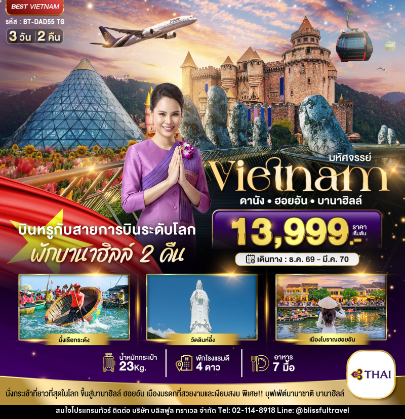 ทัวร์เวียดนาม มหัศจรรย์..เวียดนามกลาง ดานัง ฮอยอัน บาน่าฮิลล์ บินหรู (พักบานาฮิลล์ 2 คืน) - บริษัท บลิสฟูล ทราเวล จำกัด