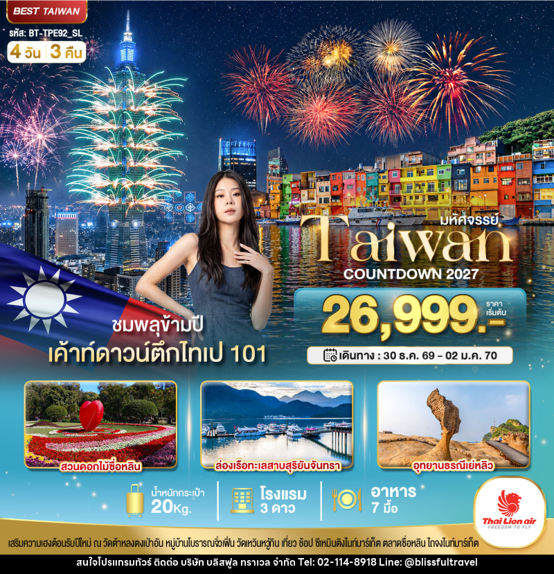 ทัวร์ไต้หวัน มหัศจรรย์..TAIWAN COUNTDOWN 2027 ชมพลุข้ามปี - บริษัท บลิสฟูล ทราเวล จำกัด