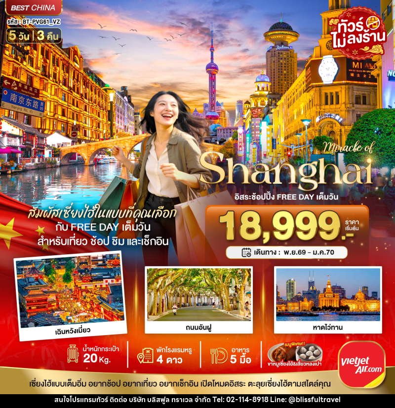 ทัวร์จีน มหัสจรรย์ เซี่ยงไฮ้ อิสระช้อปปิ้ง FREE DAY เต็มวัน - บริษัท บลิสฟูล ทราเวล จำกัด