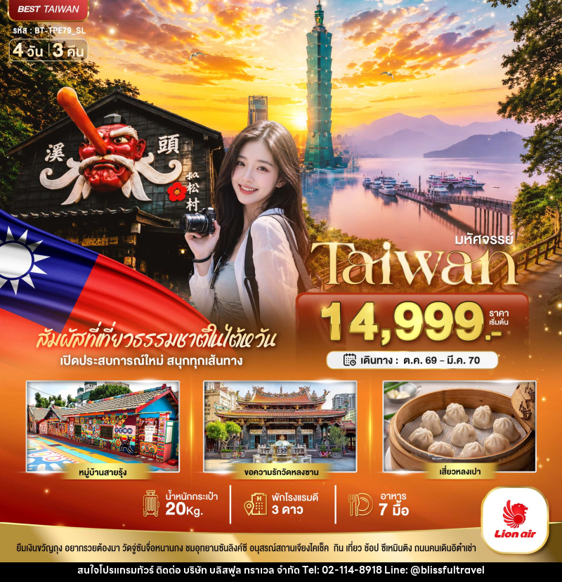 ทัวร์ไต้หวัน มหัศจรรย์..TAIWAN เปิดประสบการณ์ใหม่ สนุกทุกเส้นทาง - บริษัท บลิสฟูล ทราเวล จำกัด