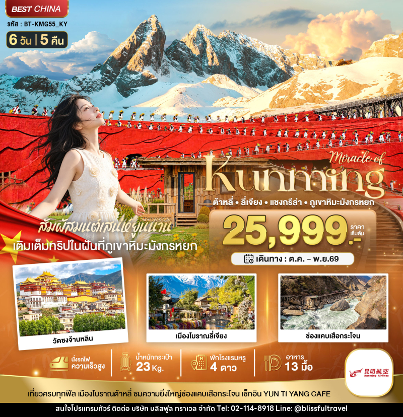 ทัวร์จีน มหัศจรรย์..KUNMING ต้าหลี่ ลี่เจียง แชงกรีล่า ภูเขาหิมะมังกรหยก (นั่งรถไฟความเร็วสูง) - บริษัท บลิสฟูล ทราเวล จำกัด