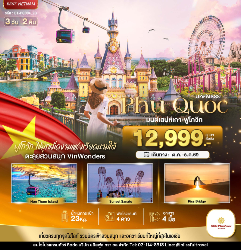 ทัวร์เวียดนาม มหัศจรรย์..เวียดนามใต้ เกาะฟูโกว๊ก เที่ยว 2 สวนสนุก - บริษัท บลิสฟูล ทราเวล จำกัด