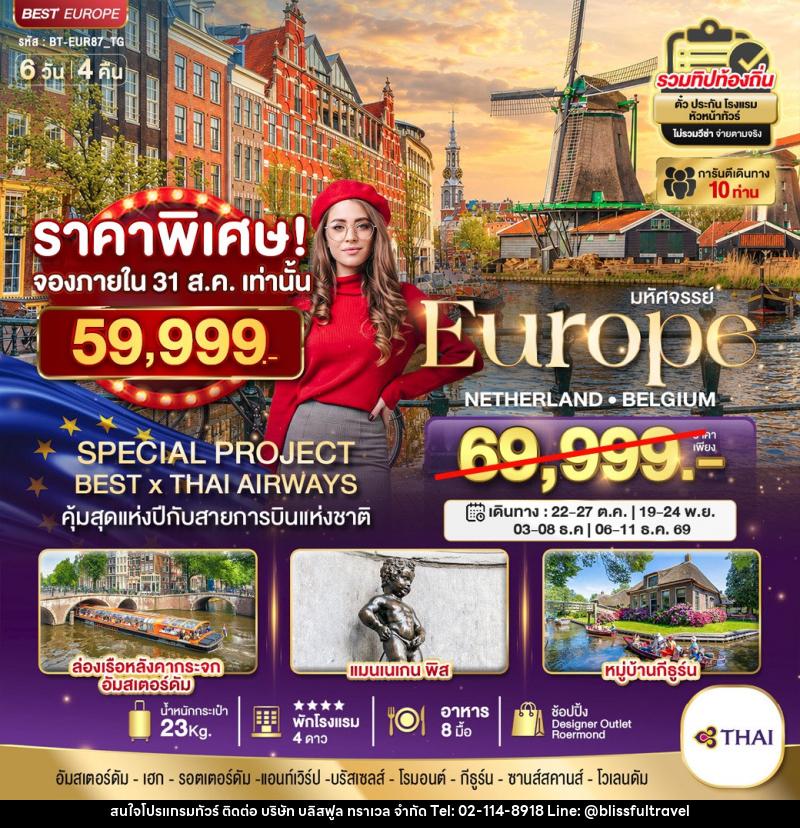 ทัวร์ยุโรป มหัศจรรย์ เนเธอแลนด์ เบลเยี่ยม - บริษัท บลิสฟูล ทราเวล จำกัด