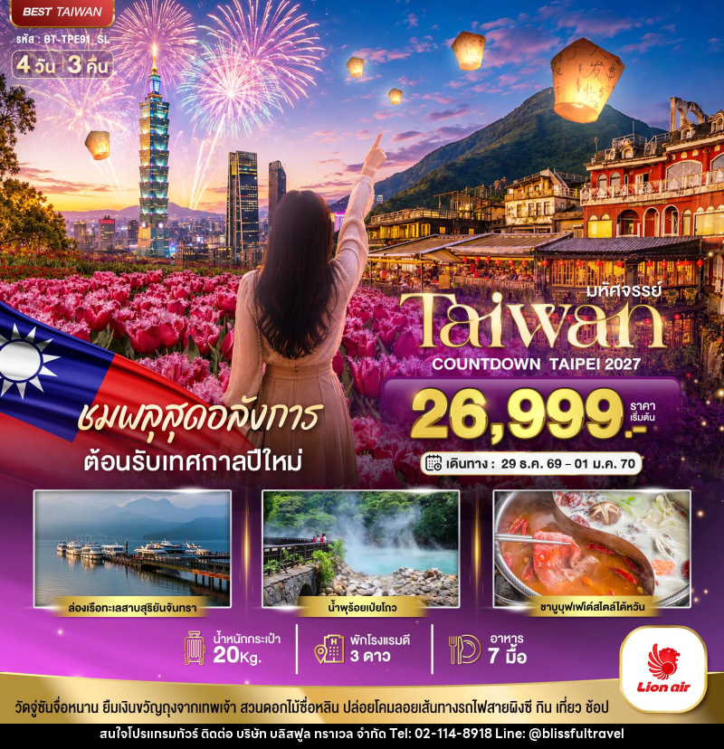 ทัวร์ไต้หวัน มหัศจรรย์..TAIWAN ชมพลุสุดอลังการ ต้อนรับเทศกาลปีใหม่ 2027 - บริษัท บลิสฟูล ทราเวล จำกัด