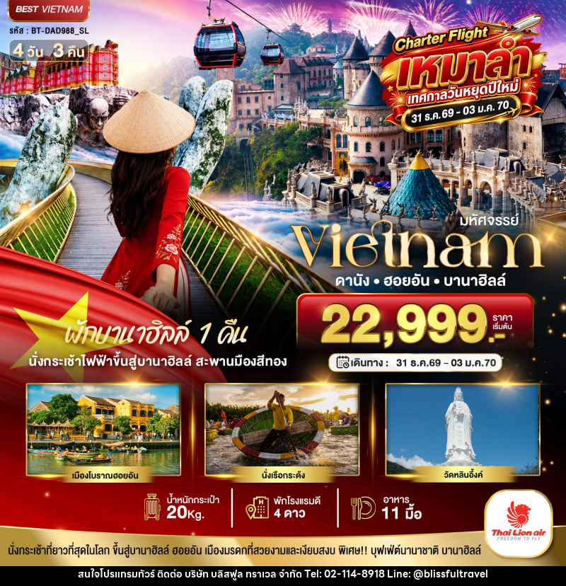 ทัวร์เวียดนาม มหัศจรรย์...เวียดนาม ดานัง ฮอยอัน พักบานาฮิลล์ 1 คืน Charter Flight ปีใหม่ - บริษัท บลิสฟูล ทราเวล จำกัด