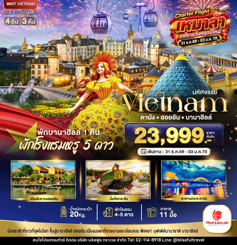 ทัวร์เวียดนาม มหัศจรรย์...เวียดนาม ดานัง ฮอยอัน บานาฮิลล์ พักหรู 5 ดาว Charter Flight ปีใหม่ - บริษัท บลิสฟูล ทราเวล จำกัด