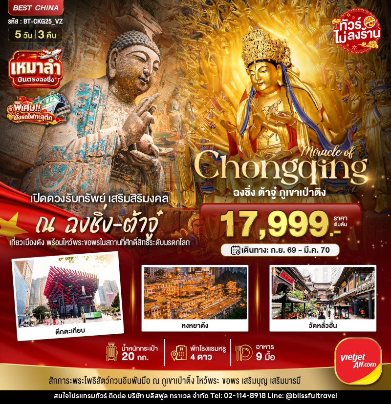 ทัวร์จีน มหัศจรรย์ มหัศจรรย์ ฉงชิ่ง ต้าจู๋เปิดดวงรับทรัพย์ - บริษัท บลิสฟูล ทราเวล จำกัด