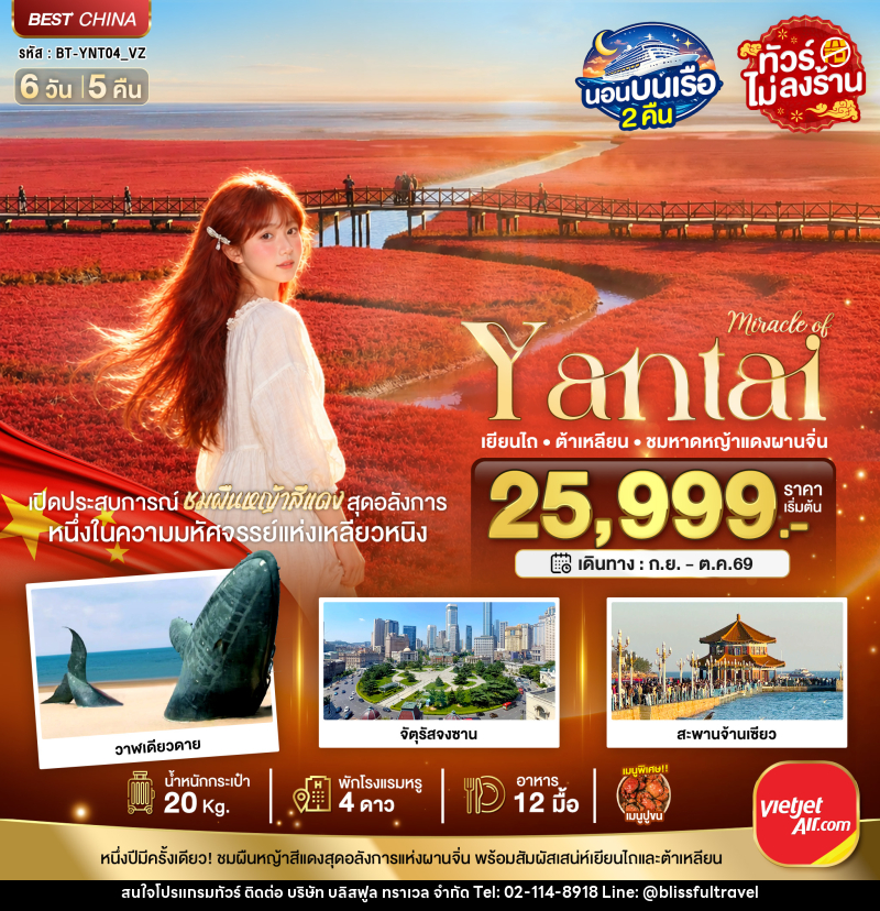 ทัวร์จีน มหัศจรรย์เยียนไถ ต้าเหลียน ชมหาดหญ้าแดงผานจิ่น - บริษัท บลิสฟูล ทราเวล จำกัด