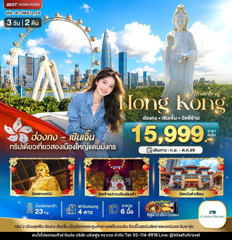 ทัวร์ฮ่องกง มหัศจรรย์...ฮ่องกง เซินเจิ้น วัดซีซ้าน - บริษัท บลิสฟูล ทราเวล จำกัด