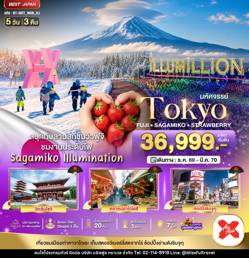 ทัวร์ญี่ปุ่น มหัศจรรย์…TOKYO FUJI SAGAMIKO ILLUMINATION WINTER - บริษัท บลิสฟูล ทราเวล จำกัด