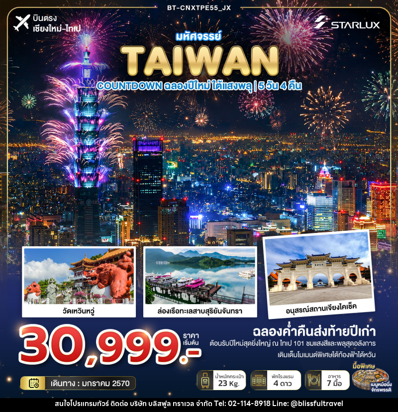 ทัวร์ไต้หวัน มหัศจรรย์ TAIWAN COUNTDOWN ฉลองปีใหม่ ใต้แสงพลุ - บริษัท บลิสฟูล ทราเวล จำกัด