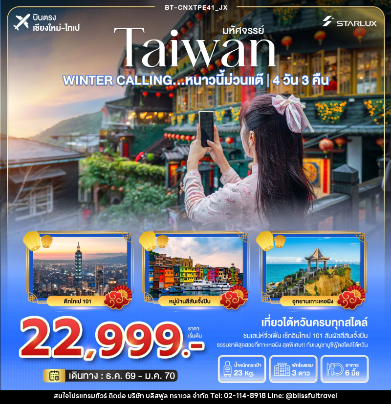 ทัวร์ไต้หวัน มหัศจรรย์ TAIWAN WINTER CALLING...หนาวนี้ม่วนแต๊ ไทเป เหอผิง จิ่วเฟิ่น - บริษัท บลิสฟูล ทราเวล จำกัด