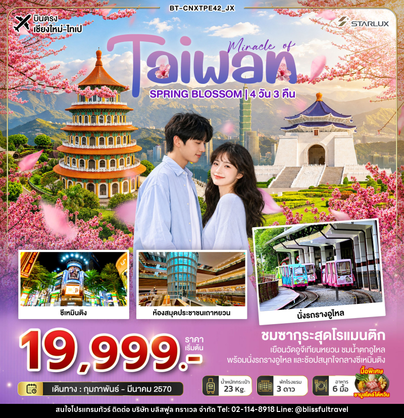 ทัวร์ไต้หวัน มหัศจรรย์... TAIWAN SPRING BLOSSOM - บริษัท บลิสฟูล ทราเวล จำกัด